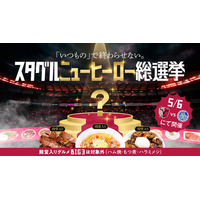 Jリーグ屈指の“グルメの聖地”で下克上！？鹿島アントラーズ、絶対王者不在の「スタグルニューヒーロー総選挙」を5/6(水・休)水戸戦で開催！