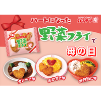 母の日の“ありがとう”を伝える「ハートになった野菜フライ」5月4日（月）から期間限定発売