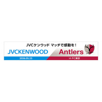 【鹿島アントラーズ】5/23（土）FC東京戦で「JVCケンウッド マッチで感動を！」開催！豪華オーディオ製品が当たるハーフタイム抽選会や限定フォトスポットが登場