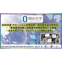 【岡山大学】2026年度グローバル人材育成院「海外留学全体説明会」・「夏季語学研修・短期海外研修説明会」を開催-未来を拓く一歩、グローバルへの挑戦を後押し-