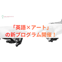 お子様の才能を解き放つ「英語×アート」新プログラム始動