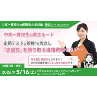 大学入学者の5割超が「年内決着」で進学先を確定する時代、中高一貫校生に求められる定期テスト×英検(R)の両立戦略--中高一貫校専門 個別指導塾WAYSが横浜で無料セミナーを開催