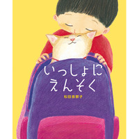 松田奈那子最新刊！離れていても『いっしょ』だから、もっと楽しい。思いやりの心を育てる、温かな物語発売＆原画展開催のお知らせ