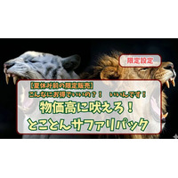物価高騰に立ち向かう家族応援プラン 期間限定販売のお知らせ