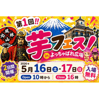 第1回芋フェス！ＩＮ甲府駅　甲府駅北口よっちゃばれ広場開催決定！2026年5月16日-17日
