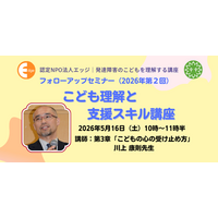 発達障害の子と笑顔で向き合う視点とは。特別支援教育のプロ、川上康則先生が現場の豊富な事例から「すぐに使えるヒントと手立て」を5月16日に伝授。認定NPO法人エッジがオンラインで講座開催。