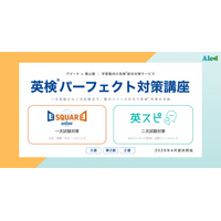 アイード×築山塾、学習塾向け「英検(R)パーフェクト対策講座」を提供開始