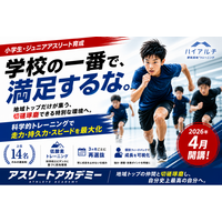 【小学生・ジュニアアスリート育成】足が速くなる×選抜制トレーニング地域トップ14名のみ「アスリートアカデミー」2026年4月開講