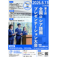 【京都外国語大学】「私が推したいロシア語圏」をテーマに第３回「全国ロシア語圏プレゼンテーション大会」を6月13日に開催！