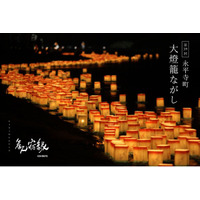 〈歓宿縁 ESHIKOTO〉8月22日(土) 永平寺町夏の風物詩「大燈籠ながし」特別プラン販売開始