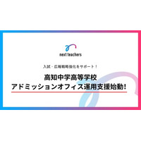 高知学園高知中学高等学校のアドミッション・オフィス運営支援を開始。データに基づく私学の新たな募集戦略モデルへ/株式会社NextTeachers
