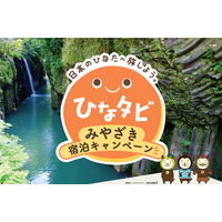宮崎への旅行がおトクに！！「『ひなタビ』みやざき宿泊キャンペーン」を実施します！