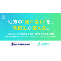 地方の“売れない”を、高校生が変える。TikTok Shopで地域産品を全国へ届ける実践授業が始動