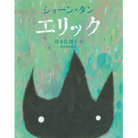 ショーン・タンの絵本『エリック』重版出来、発売15年目で再注目4万部突破…！「きっとお国柄ね」「いいじゃないの、本人がそれでいいんなら」優しいまなざしで描く感動作。翻訳は岸本佐知子さん！