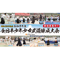 昭和100年記念令和８年度全日本少年少女武道錬成大会の参加募集7/19～8/9の期間に日本武道館で開催！