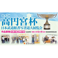 「第42回高円宮杯日本武道館書写書道大展覧会」の出品受付を開始　提出期限は令和8年6月9日（火）必着