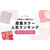 2026年春｜お宮参りで選ばれている産着カラーランキング