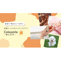 子育て家庭の“時間不足”を解決　出張ケア アプリ「Celesmile（セレスマ）」を提供開始