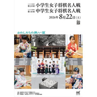 プロ女流棋士の登竜門「マイナビ出版杯　第20回小学生・第18回中学生女子将棋名人戦」に協賛。夢に向かって挑戦する若い世代を支援します