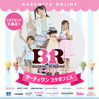 ナルミヤ史上最大規模、「プティマイン」「メゾ ピアノ」「ラブトキシック」など15ブランドが「サーティワン アイスクリーム」と夢のコラボレーション！推しコーデ総選挙など参加型キャンペーンも同時開催。