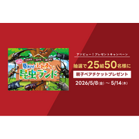 アソビュー！、抽選で25組50名に当たる「ふれあい昆虫ランド＜親子ペアチケット＞プレゼントキャンペーン」を2026年5月8日（金）より開始！