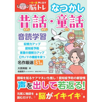 現場を知るケアマネいち推しの健康法、音読！『一日一話 声に出す脳トレ【なつかし昔話・童話】』が5月9日に発売