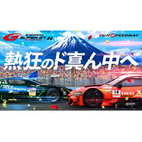 2026 AUTOBACS SUPER GT Round4 FUJI GT 300KM RACE 前売チケット5月14日(木)10時より順次発売開始！