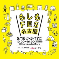 ＼見て・触って・遊んで・学べる／　“もしも”に備える防災フェス『もしもFES名古屋2026』 名古屋・栄にて5月16日（土）-17日（日）開催！
