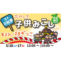 【ニュースレター】三社祭を記念して浅草花やしき園内でも『子供みこし』を開催！