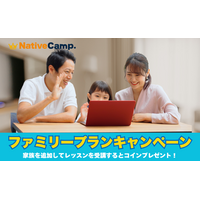 【2,000円分のコインをプレゼント】ネイティブキャンプ、家族で英会話を楽しめる「ファミリープランキャンペーン」開催