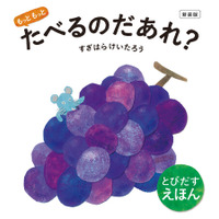 【数量限定！】赤ちゃんのころから親子でも楽しめる大人気しかけ絵本『もっともっと たべるのだあれ？』のサイン本、5月13日（水）「絵本ナビ」サイト内にて発売決定！