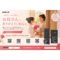 母の日に「安心」を贈るという選択--Chatlock、“家族を想う暮らし”をテーマにSNSキャンペーン開催