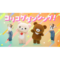 2026年10周年を迎えた「チャイロイコグマ」と「コリラックマ」が出演する「コリコグダンシング！」MV、本日5月9日「コグの日」公開！