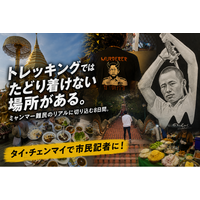 市民記者になってミャンマー難民を取材しよう『Global Media Camp in タイ』参加者募集
