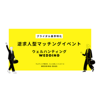 【新卒採用担当者必見】ブライダル志望学生と出会える逆求人イベント「28卒ウェルハンティングWedding」開催｜約3人に1人が内定承諾、参加企業受付開始