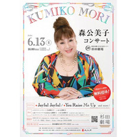 【18歳以下無料招待！】磯子区に歌手・俳優の森公美子さんがやってくる！