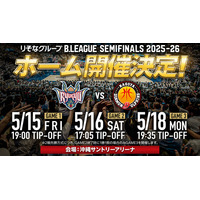 りそなグループ B.LEAGUE CHAMPIONSHIP 2025-26 セミファイナルホーム開催のお知らせ