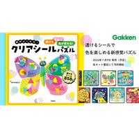【予約開始】透けるシールで色が変わる！　Gakken新感覚知育『クリアシールパズル』7月発売