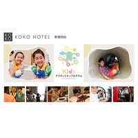 夏休み限定！ホテルのお仕事体験やテーブルマナーを親子で学べる。KOKO HOTEL 新宿四谷「キッズプログラム2026」