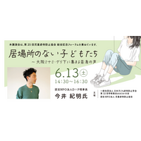 2026年6月13日（日）第25回 児童虐待防止協会 総会記念フォーラム「居場所のない子どもたち～大阪ミナミ・グリ下に集まる若者の声～」