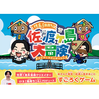 【チャンネル登録者140万人以上】佐渡ヶ島系動画クリエイター『けえ【島育ち】』本人プロデュース！島を1周まるごとあそぶ“すごろく”が新発売！