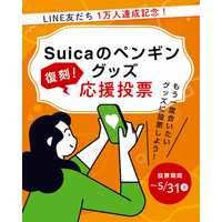 「Suicaのペンギングッズ」　＼復刻／応援投票を開催！