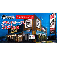 【焼肉きんぐ】『焼肉きんぐ カメイドクロック店』が2026年5月21日(木)グランドオープン！