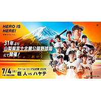 ファーム・リーグ公式戦「巨人vsハヤテ」　7月4日(土) 富士北麓公園野球場にて開催