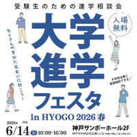 「大学進学フェスタ in HYOGO 2026 春」６月１４日、神戸サンボーホールで開催！