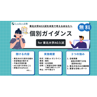 ルークス志塾仙台校、東北大学AO入試志望者向け「個別無料ガイダンス」を実施
