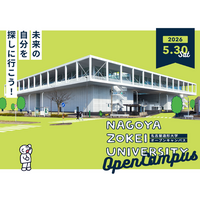 【名古屋造形大学】5/30（土）オープンキャンパス開催！