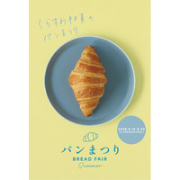 養命酒製造が運営する「くらすわの森」で初夏の『パンまつり』を開催