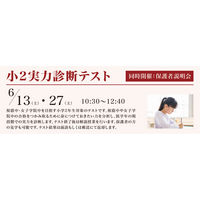 【栄光ゼミナール】最難関女子中学受験専門館、桜蔭中・女子学院中を目指す小学2年生対象「実力診断テスト」6月開催