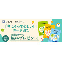 【Ｚ会の通信教育】幼児のお子さま向けワーク教材を無料プレゼント
